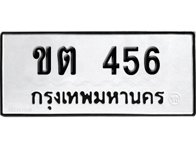 ทะเบียนรถ 456 ทะเบียน ขต 456 พร้อมส่งมอบ (เลขมงคล)