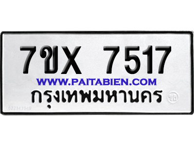 จองทะเบียนรถ 7ขx 7517 จากกรมขนส่ง อย่างถูกต้อง