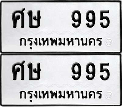 ทะเบียน 995 เลข ศษ 995 จากกรมขนส่ง (12)