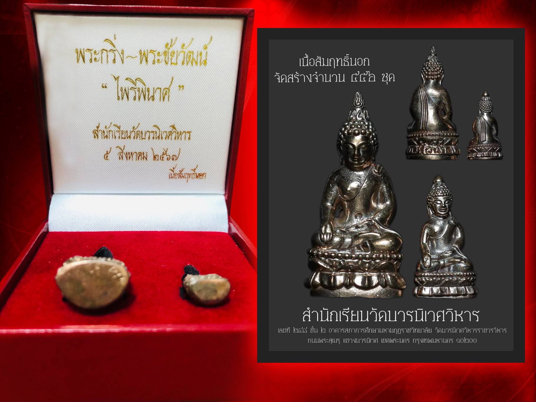 พระกริ่ง พระชัยวัฒน์ ไพรีพินาศ เนื้อสัมฤทธิ์นอก สำนักเรียนวัดบวรนิเวศวิหาร พิธีมหาพุทธาภิเษก 4 วาระ หลวงปู่มหาศิลา สิริจนฺโท ปลุกเสก ณ วัดบวรนิเวศ พร้อมพระภาวนาจารย์แห่งยุคทั่วประเทศ ปี 2567 จัดสร้าง 556 ชุด ครับ