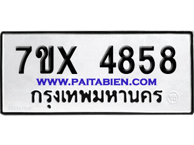 จองทะเบียนรถ 7ขx 4858 จากกรมขนส่ง อย่างถูกต้อง