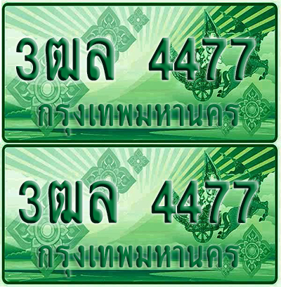 ป้ายประมูล 4477 เลขรถ 3ฒล 4477 ผลรวมดี 34 กระบะแคป (4)