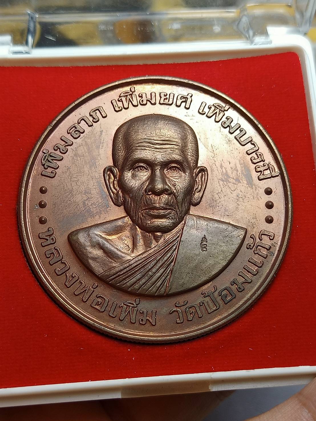 เหรียญหลวงพ่อเพิ่ม วัดป้อมแก้ว จ.อยุธยา ปี 2550 พร้อมกล่อง (SKU-07386)