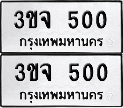 เลข 500 ทะเบียน 3ขจ 500 พร้อมส่งมอบ (เลขมงคล)