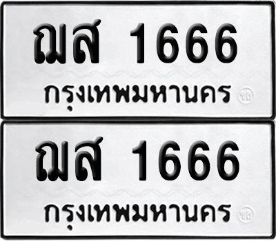 ทะเบียนรถ 1666 เลขนำโชค - ฌส 1666 จากกรมขนส่ง (เลขสวย)