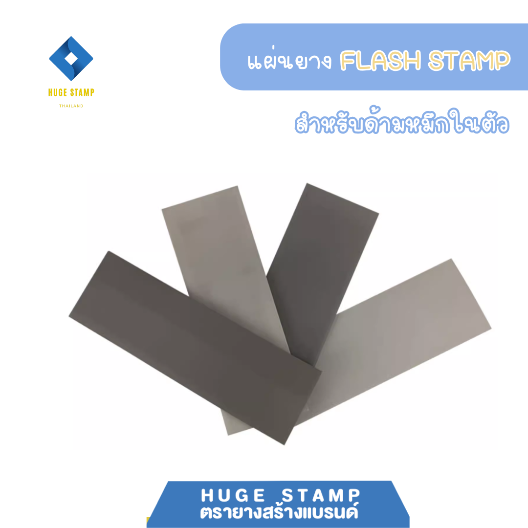 แผ่นยาง Flash Stamp ขนาด 110*330*หนา7mm สำหรับเครื่องทำตรายาง แฟลตแสตมป์