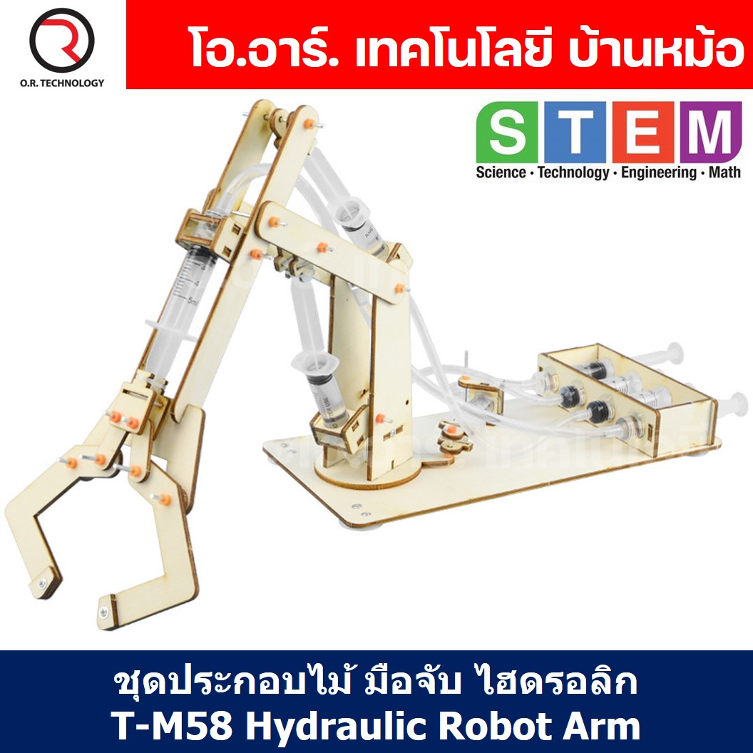 T-M58 ชุดประกอบไม้ มือจับ แขนกล ไฮดรอลิก Hydraulic Robot Arm Wooden Kit STEM Education ของเล่นเสริมทักษะ เสริมพัฒนาการ ชุดเรียนรู้ ชุดทดลอง
