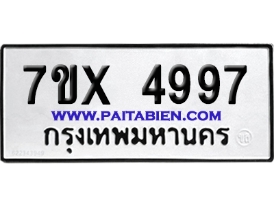 จองทะเบียนรถ 7ขx 4997 จากกรมขนส่ง อย่างถูกต้อง