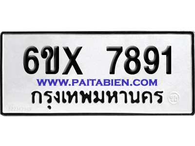 จองทะเบียนรถ 6ขx 7891 จากกรมขนส่ง อย่างถูกต้อง