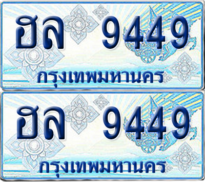 ทะเบียนรถตู้ 9449 รถตู้ป้ายฟ้า ฮล 9449 เลขประมูล (เลขมงคล)