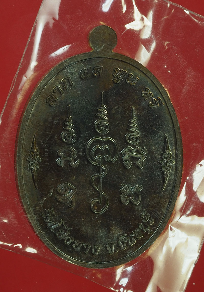 *28029 เหรียญหลวงปู่ทวน วัดโปร่งยาง ปี 2560 หมายเลขประจำองค์พระ 544 จันทบุรี 24