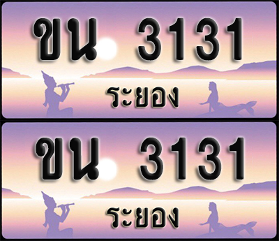 ทะเบียนรถ 3131 – ขน 3131 ผลรวมดี 15 ระยอง (1)