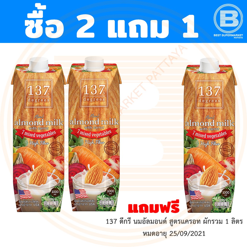 [ซื้อ 2 แถม 1] 137 ดีกรี นมอัลมอนด์ สูตรแครอทและผักรวม 1 ลิตร x 2 กล่อง แถมฟรี 137 ดีกรี นมอัลมอนด์ แครอท ผักรวม 1 ลิตร