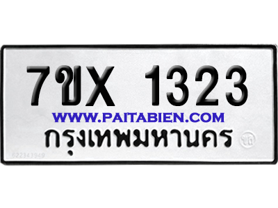 จองทะเบียนรถ 7ขx 1323 จากกรมขนส่ง อย่างถูกต้อง