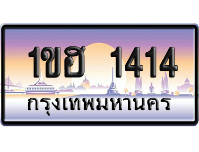 ทะเบียน 1414 ป้ายประมูล 1ขฮ 1414 จากกรมขนส่ง (5)