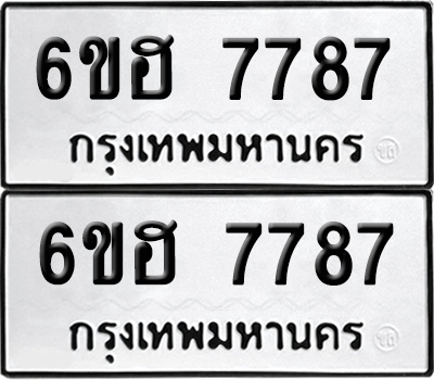 ทะเบียน 7787 เลขทะเบียน - 6ขฮ 7787 ผลรวมดี 42 พร้อมส่งมอบ จากกรมขนส่ง (เลขสวย)