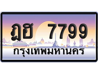 ทะเบียน 7799 ป้ายประมูล – ฎฮ 7799 ผลรวมดี 42 เลขคู่ (6)