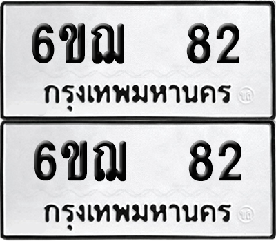 ทะเบียน 82 เลขทะเบียน - 6ขฌ 82 ผลรวมดี 23 พร้อมส่งมอบ จากกรมขนส่ง (เลขสวย)