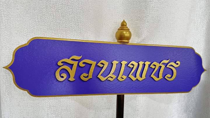 ป้ายถือนำขบวน ขนาด 20x80x120cm