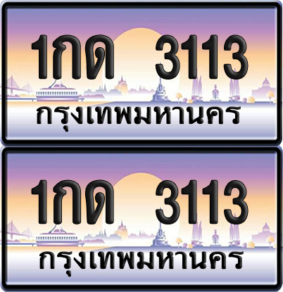 เลขทะเบียน 3113 – 1กด 3113 (new)