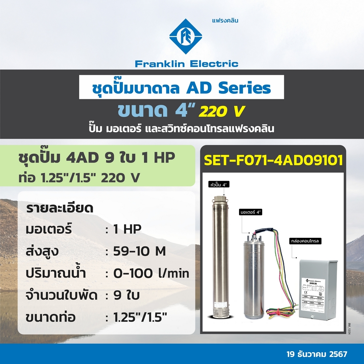 ชุด 4AD09-10 ปั๊ม+มอเตอร์+กล่อง 220V