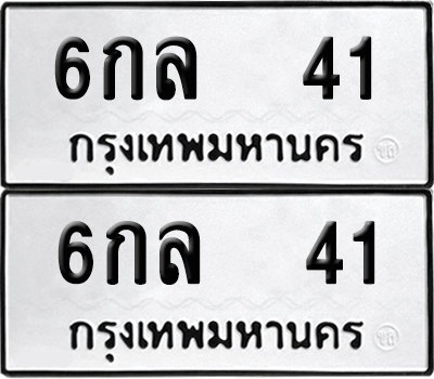 ป้ายทะเบียน 41 ทะเบียนรถ 6กล 41 (6)