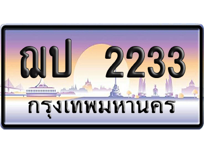 ทะเบียน 2233 ป้ายประมูล – ฌป 2233 จากกรมขนส่ง เลขคู่ (สวย)