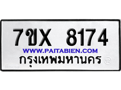 จองทะเบียนรถ 7ขx 8174 จากกรมขนส่ง อย่างถูกต้อง