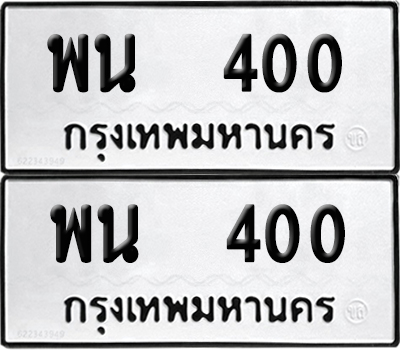 PAITABIEN 400 ทะเบียนรถ พน 400 (NEW)