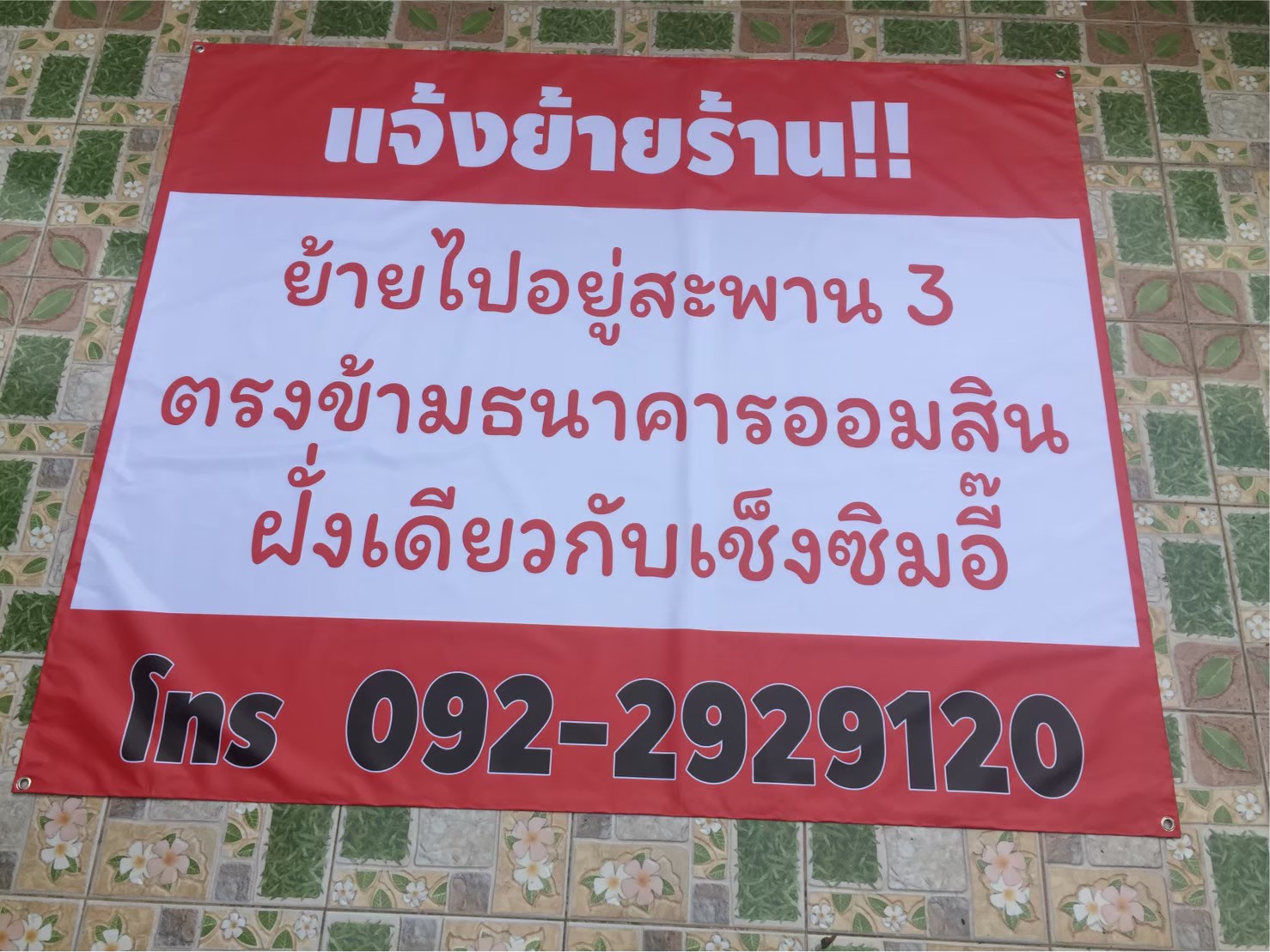 #ป้ายไวนิล