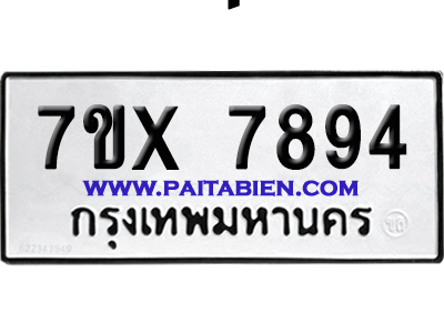 จองทะเบียนรถ 7ขx 7894 จากกรมขนส่ง อย่างถูกต้อง