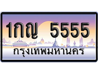 ทะเบียน 5555 ป้ายประมูล – 1กญ 5555 เลขVIP (6)