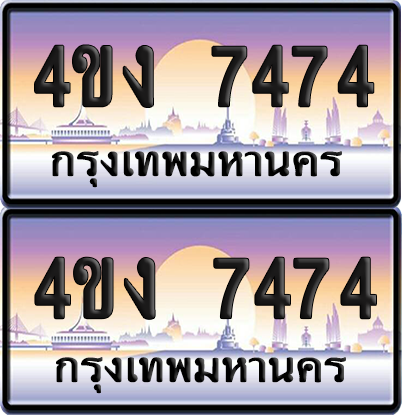 ทะเบียน 7474 ป้ายประมูล 4ขง 7474 (6)