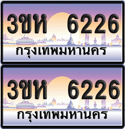 ทะเบียน 6226 ป้ายประมูล - 3ขห 6226 พร้อมส่งมอบ จากกรมขนส่ง (เลขสวย)