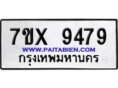 จองทะเบียนรถ 7ขx 9479 จากกรมขนส่ง อย่างถูกต้อง