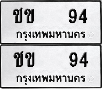 ป้ายทะเบียน 94 ทะเบียนรถ ชข 94 (6)
