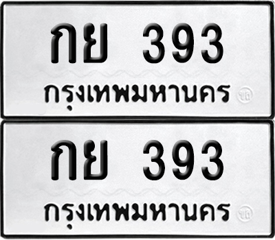 ทะเบียนรถ 393 เลขนำโชค - กย 393 จากกรมขนส่ง (12)