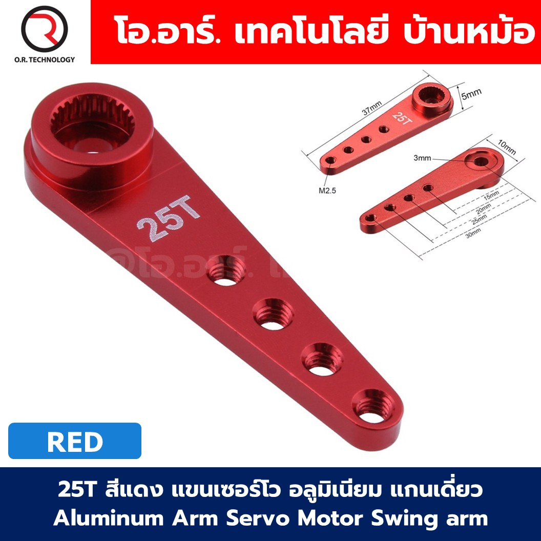 25T แขนเซอร์โว อลูมิเนียม แกนเดี่ยว Aluminum Arm Servo Motor Swing arm สีแดง/น้ำเงิน/ดำ/เงิน ตัวยึดเซอร์โว ใช้กับ MG995 MG996 MG945 เซอร์โว 25T แขนเซอร์โวมอเตอร์