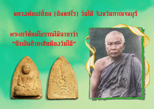 *36733 พระรูปเหมือน หลวงพ่อเปลี่ยน วัดใต้ กาญจนบุรี หลัยันต์ เนื้อดิน 20