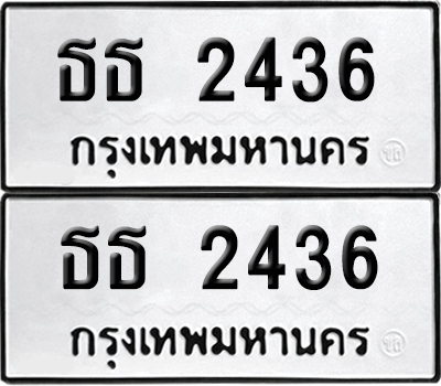 ทะเบียน 2436 ทะเบียนรถ - ธธ 2436 พร้อมส่งมอบ (เลขสวย)