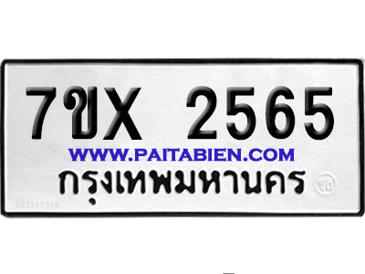 จองทะเบียนรถ 7ขx 2565 จากกรมขนส่ง อย่างถูกต้อง