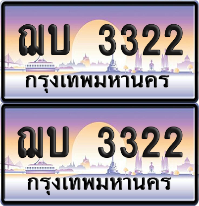 ทะเบียน 3322 ป้ายประมูล - ฌบ 3322 พร้อมส่งมอบ จากกรมขนส่ง (เลขสวย)