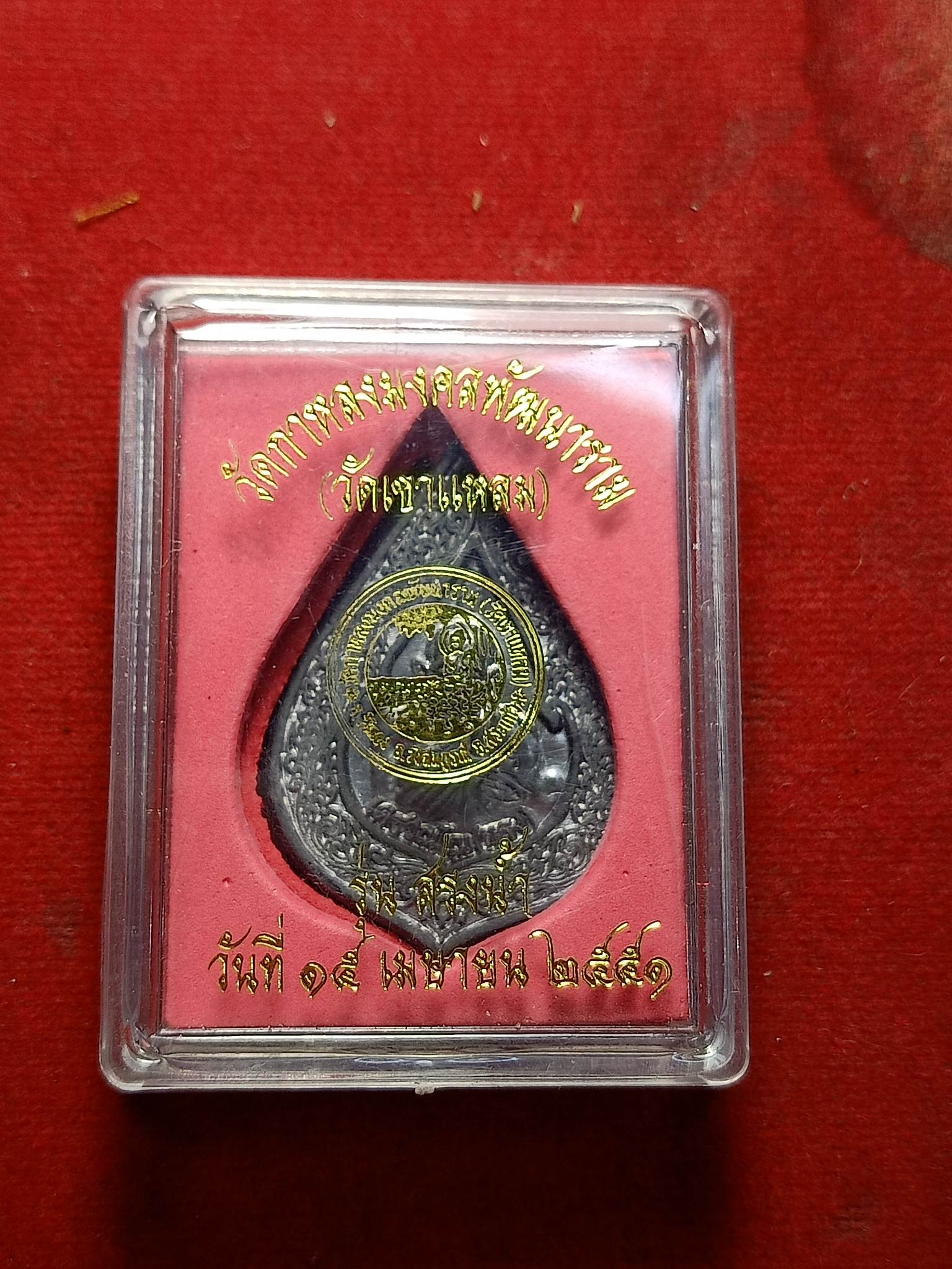 เหรียญหลวงปู่กาหลง เตชวัณโณ วัดเขาแหลม จ.สระแก้ว ปี 2551 พร้อมกลอง (SKU-02120)