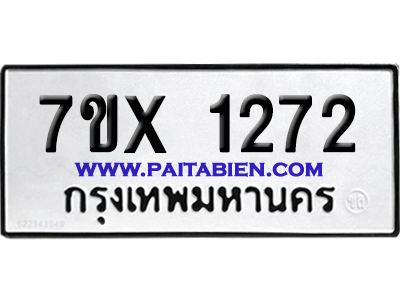 จองทะเบียนรถ 7ขx 1272 จากกรมขนส่ง อย่างถูกต้อง