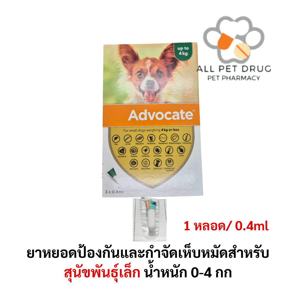 Advocate dog 0-4 kg ( 1 หลอด/0.4ml) ยาหยอดป้องกันและกำจัดเห็บหมัดสำหรับสุนัข