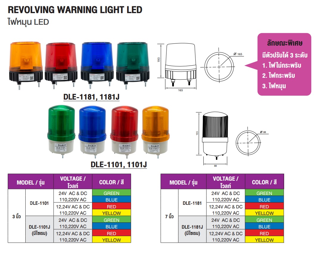 DLE-1101J-Y ไฟหมุน LED 3 นิ้ว / สีเหลือง (มีไซเรน) 24VAC/VDC,110-220VAC, 220VAC ไฟหมุน ไฟเตือน ไฟฉุกเฉิน DAKO®