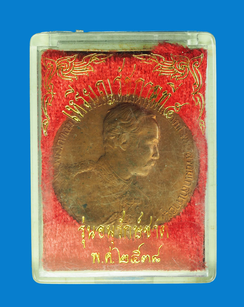 *31692 เหรียญในหลวงรัชกาลที่ 5 รุ่นอนุรักษ์ชาติ ปี 2538 กล่องเดิม 5