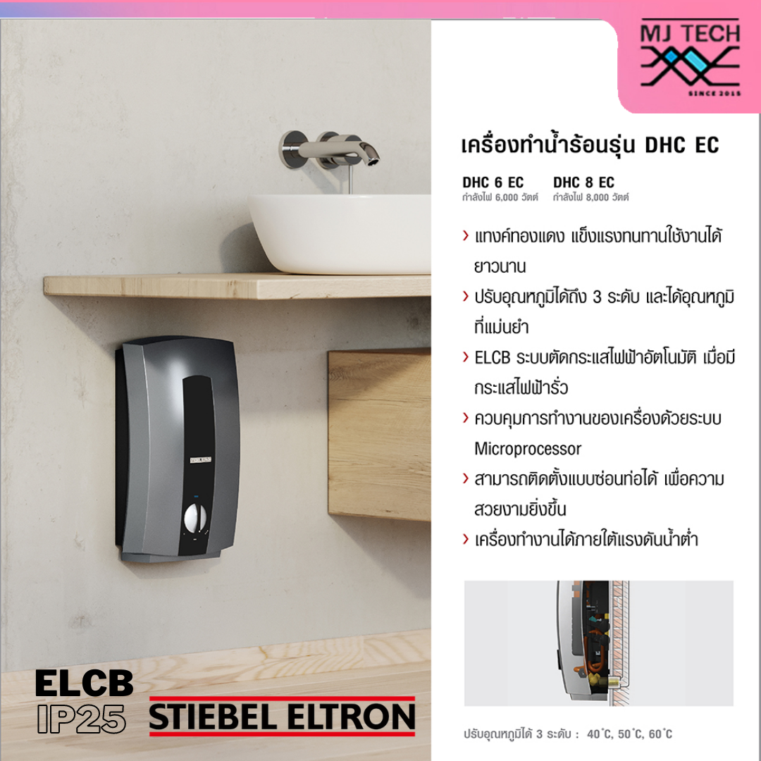 STIEBEL เครื่องทำน้ำร้อน กำลังไฟ 8000W รุ่น DHC 8EC