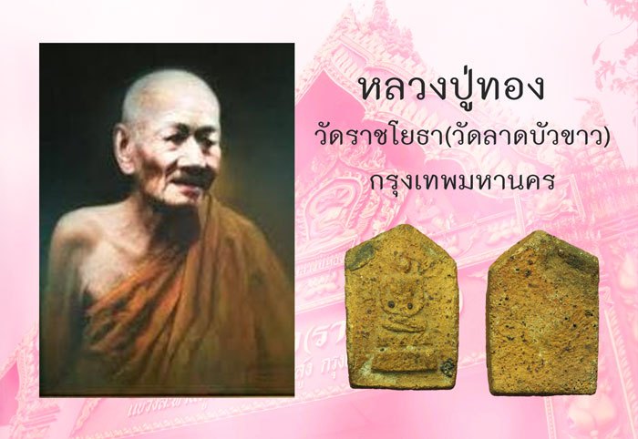 ขายแล้ว*37844 พระพุทธข้างยันต์ หลวงปู่ทอง วัดราชโยธา เนื้อดิน 9.1