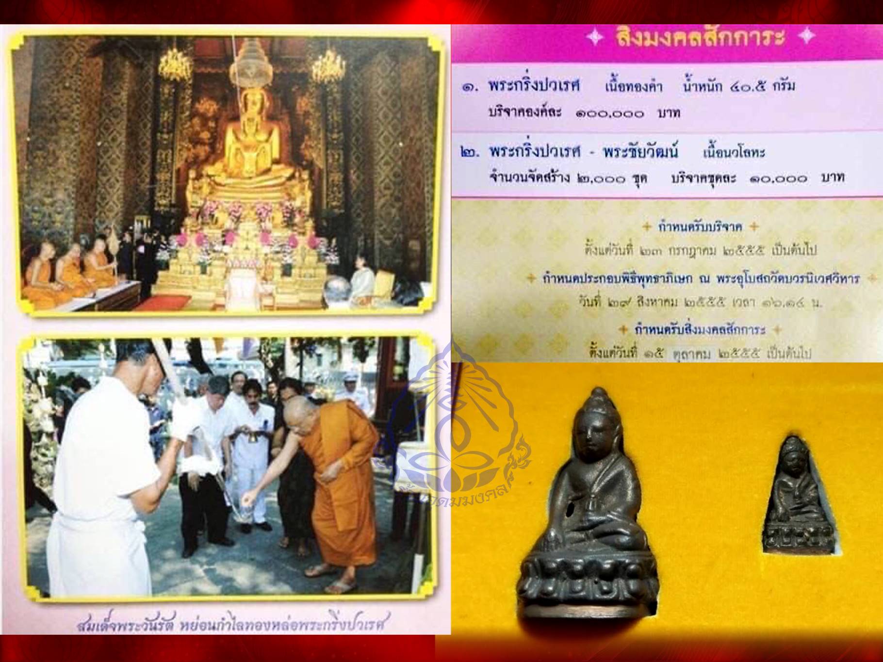 พระกริ่ง พระชัยวัฒน์ ปวเรศ เนื้อนวะโลหะ หล่อโบราณ วัดบวรนิเวศ จัดสร้าง ปี2554 สมเด็จพระกษิฏฐาธิราชเจ้า กรมสมเด็จพระเทพรัตนราชสุดา ทรงเททอง เมื่อวันที่ 14 พฤศจิกายน พ.ศ.2554 ณ พระอุโบสถวัดบวรนิเวศวิหาร กทม.